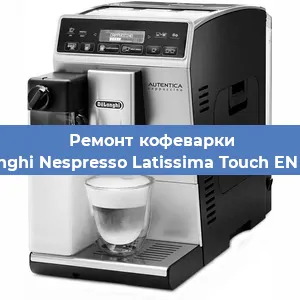 Чистка кофемашины De'Longhi Nespresso Latissima Touch EN 550.B от кофейных масел в Ростове-на-Дону